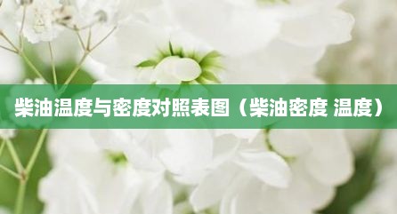柴油温度与密度对照表图（柴油密度 温度）