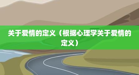 关于爱情的定义（根据心理学关于爱情的定义）