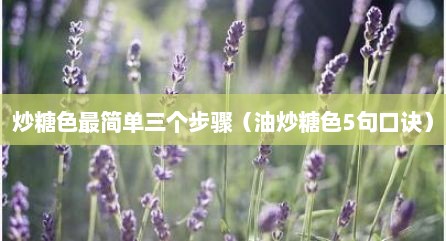 炒糖色最简单三个步骤（油炒糖色5句口诀）