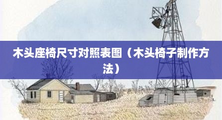 木头座椅尺寸对照表图（木头椅子制作方法）