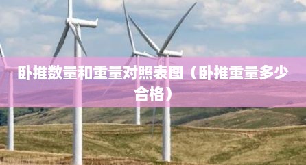 卧推数量和重量对照表图（卧推重量多少合格）