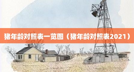猪年龄对照表一览图（猪年龄对照表2021）