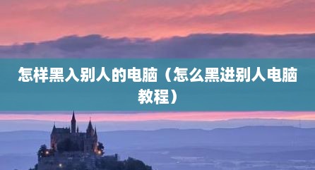 怎样黑入别人的电脑（怎么黑进别人电脑教程）