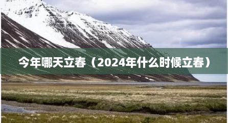 今年哪天立春（2024年什么时候立春）