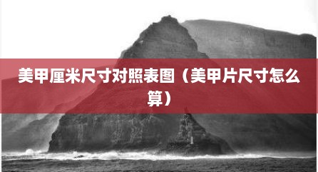 美甲厘米尺寸对照表图（美甲片尺寸怎么算）