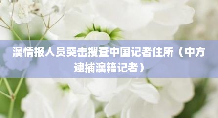 澳情报人员突击搜查中国记者住所（中方逮捕澳籍记者）