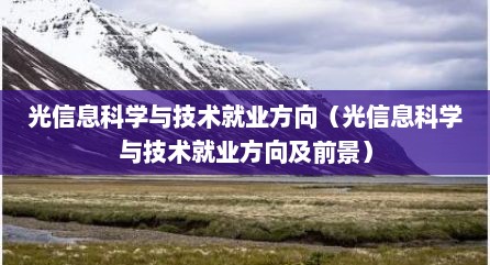 光信息科学与技术就业方向（光信息科学与技术就业方向及前景）