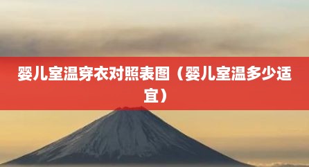 婴儿室温穿衣对照表图（婴儿室温多少适宜）