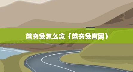 芭夯兔怎么念（芭夯兔官网）