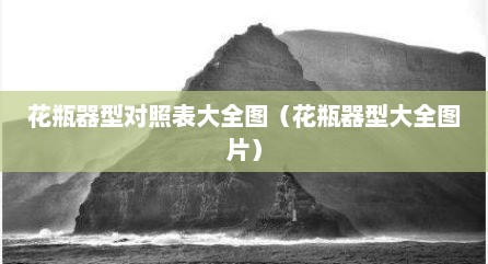 花瓶器型对照表大全图（花瓶器型大全图片）