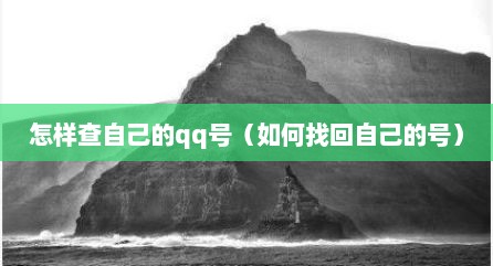 怎样查自己的qq号（如何找回自己的号）