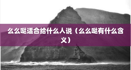 么么哒适合给什么人说（么么哒有什么含义）