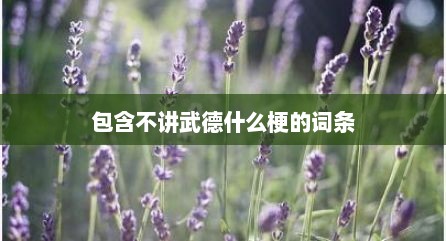 包含不讲武德什么梗的词条