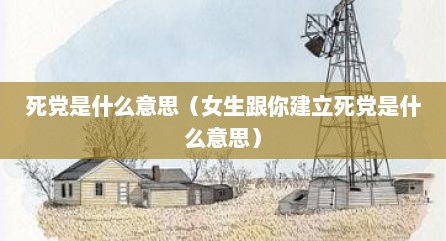死党是什么意思（女生跟你建立死党是什么意思）