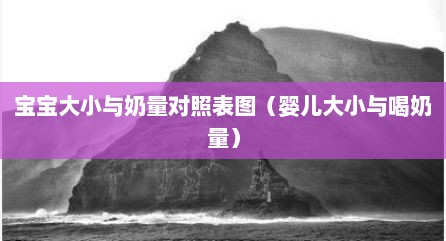 宝宝大小与奶量对照表图（婴儿大小与喝奶量）