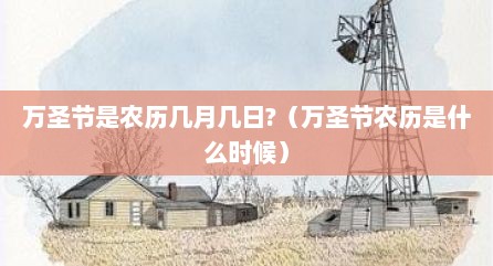 万圣节是农历几月几日?（万圣节农历是什么时候）