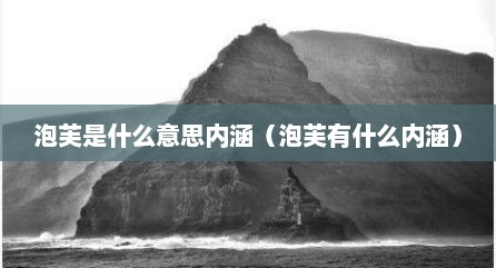 泡芙是什么意思内涵（泡芙有什么内涵）