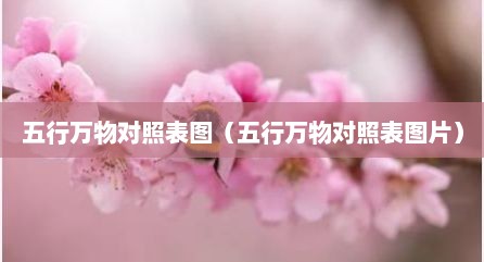 五行万物对照表图（五行万物对照表图片）