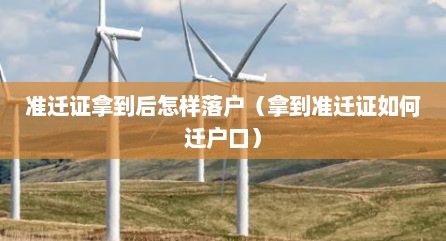 准迁证拿到后怎样落户（拿到准迁证如何迁户口）