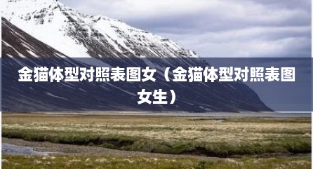 金猫体型对照表图女（金猫体型对照表图女生）