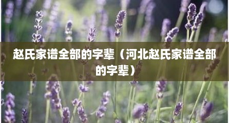 赵氏家谱全部的字辈（河北赵氏家谱全部的字辈）