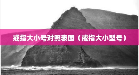 戒指大小号对照表图（戒指大小型号）