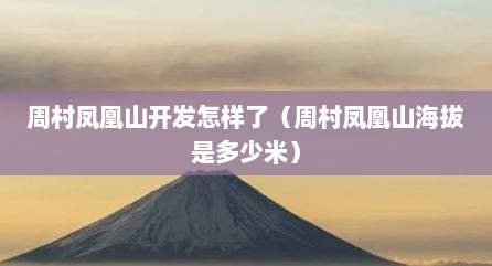 周村凤凰山开发怎样了（周村凤凰山海拔是多少米）