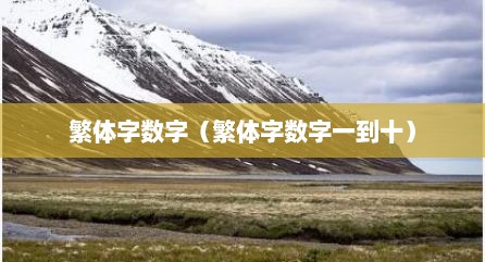 繁体字数字（繁体字数字一到十）