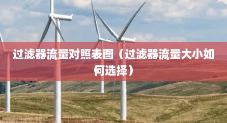 过滤器流量对照表图（过滤器流量大小如何选择）