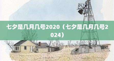 七夕是几月几号2020（七夕是几月几号2024）