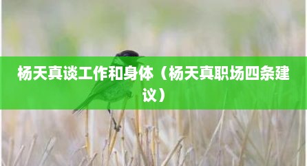 杨天真谈工作和身体（杨天真职场四条建议）