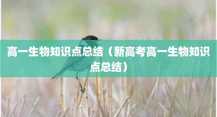 高一生物知识点总结（新高考高一生物知识点总结）