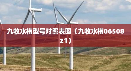 九牧水槽型号对照表图（九牧水槽06508z1）