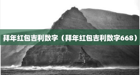 拜年红包吉利数字（拜年红包吉利数字668）