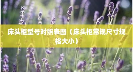 床头柜型号对照表图（床头柜常规尺寸规格大小）