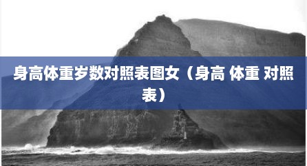 身高体重岁数对照表图女（身高 体重 对照表）
