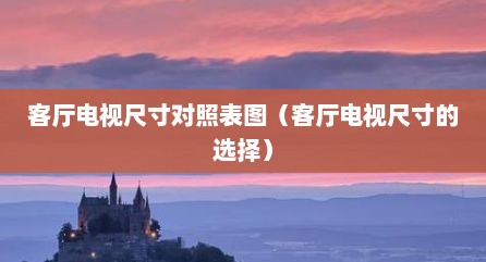 客厅电视尺寸对照表图（客厅电视尺寸的选择）