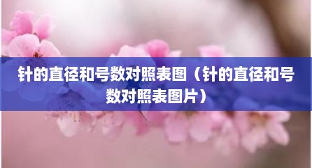 针的直径和号数对照表图（针的直径和号数对照表图片）