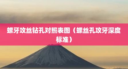 螺牙攻丝钻孔对照表图（螺丝孔攻牙深度标准）