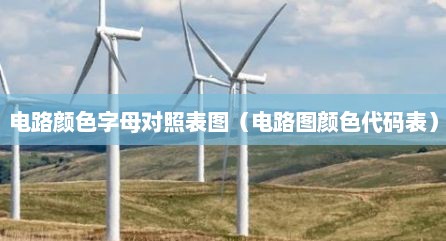 电路颜色字母对照表图（电路图颜色代码表）