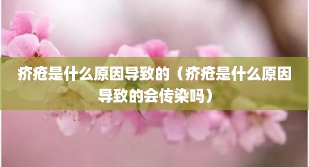 疥疮是什么原因导致的（疥疮是什么原因导致的会传染吗）