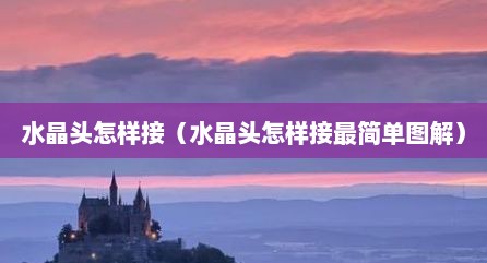 水晶头怎样接（水晶头怎样接最简单图解）
