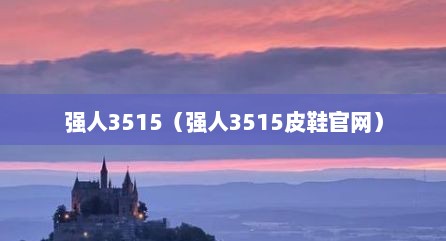 强人3515（强人3515皮鞋官网）