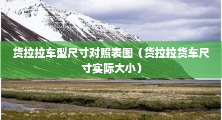货拉拉车型尺寸对照表图（货拉拉货车尺寸实际大小）