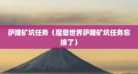 萨隆矿坑任务（魔兽世界萨隆矿坑任务忘接了）