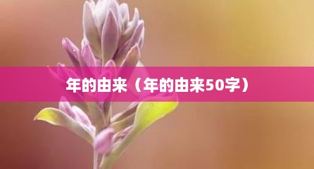 年的由来（年的由来50字）
