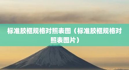 标准胶框规格对照表图（标准胶框规格对照表图片）