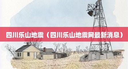 四川乐山地震（四川乐山地震网最新消息）
