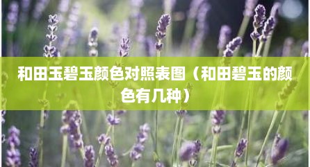 和田玉碧玉颜色对照表图（和田碧玉的颜色有几种）