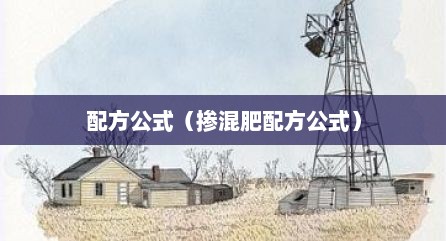 配方公式（掺混肥配方公式）